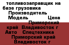 топливозаправщик на базе грузовика Hyundai HD260 › Производитель ­ Hyundai › Модель ­ HD260 › Цена ­ 4 269 000 - Приморский край, Владивосток г. Авто » Спецтехника   . Приморский край,Владивосток г.